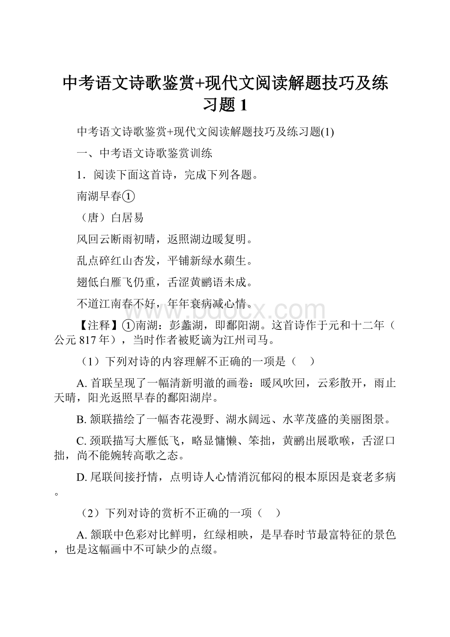 中考语文诗歌鉴赏+现代文阅读解题技巧及练习题1.docx