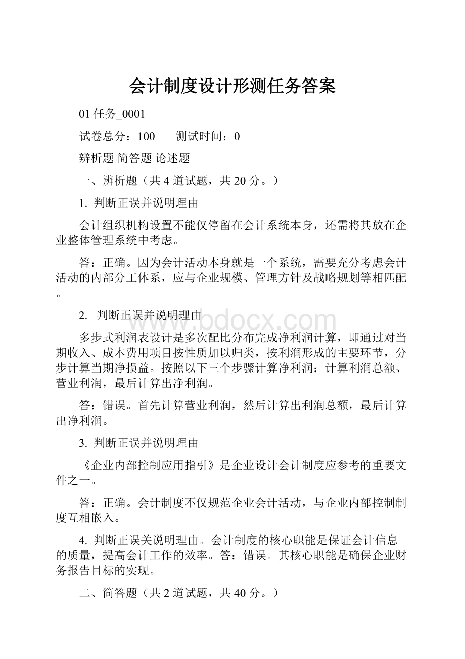 会计制度设计形测任务答案.docx