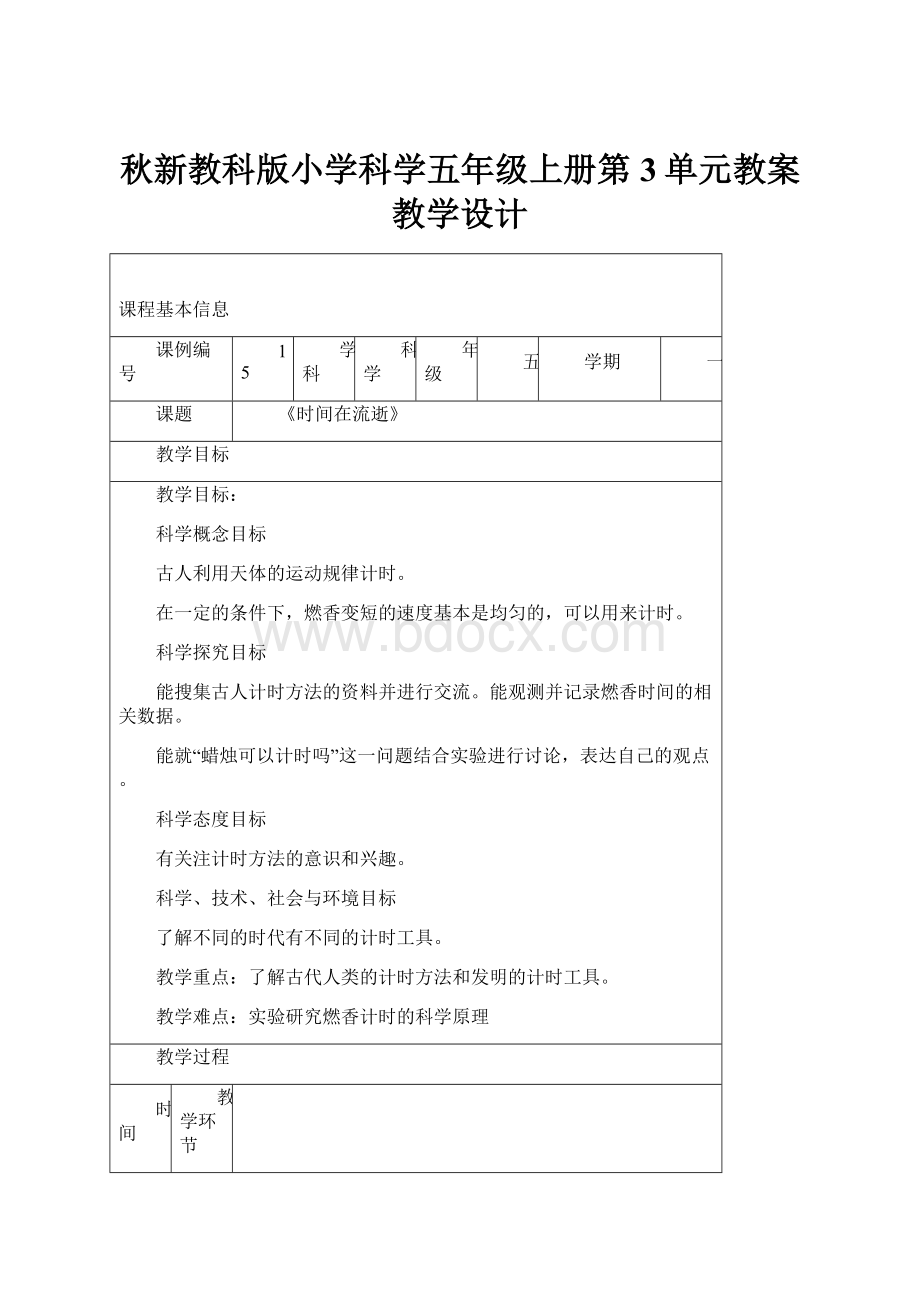 秋新教科版小学科学五年级上册第3单元教案教学设计.docx_第1页