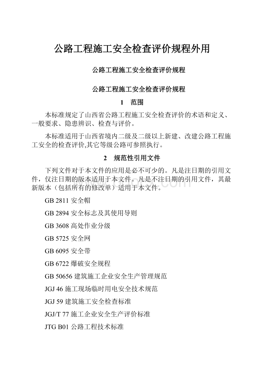 公路工程施工安全检查评价规程外用.docx