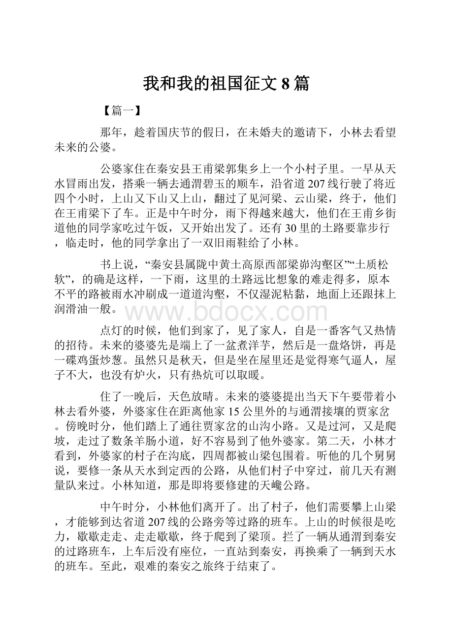 我和我的祖国征文8篇.docx_第1页