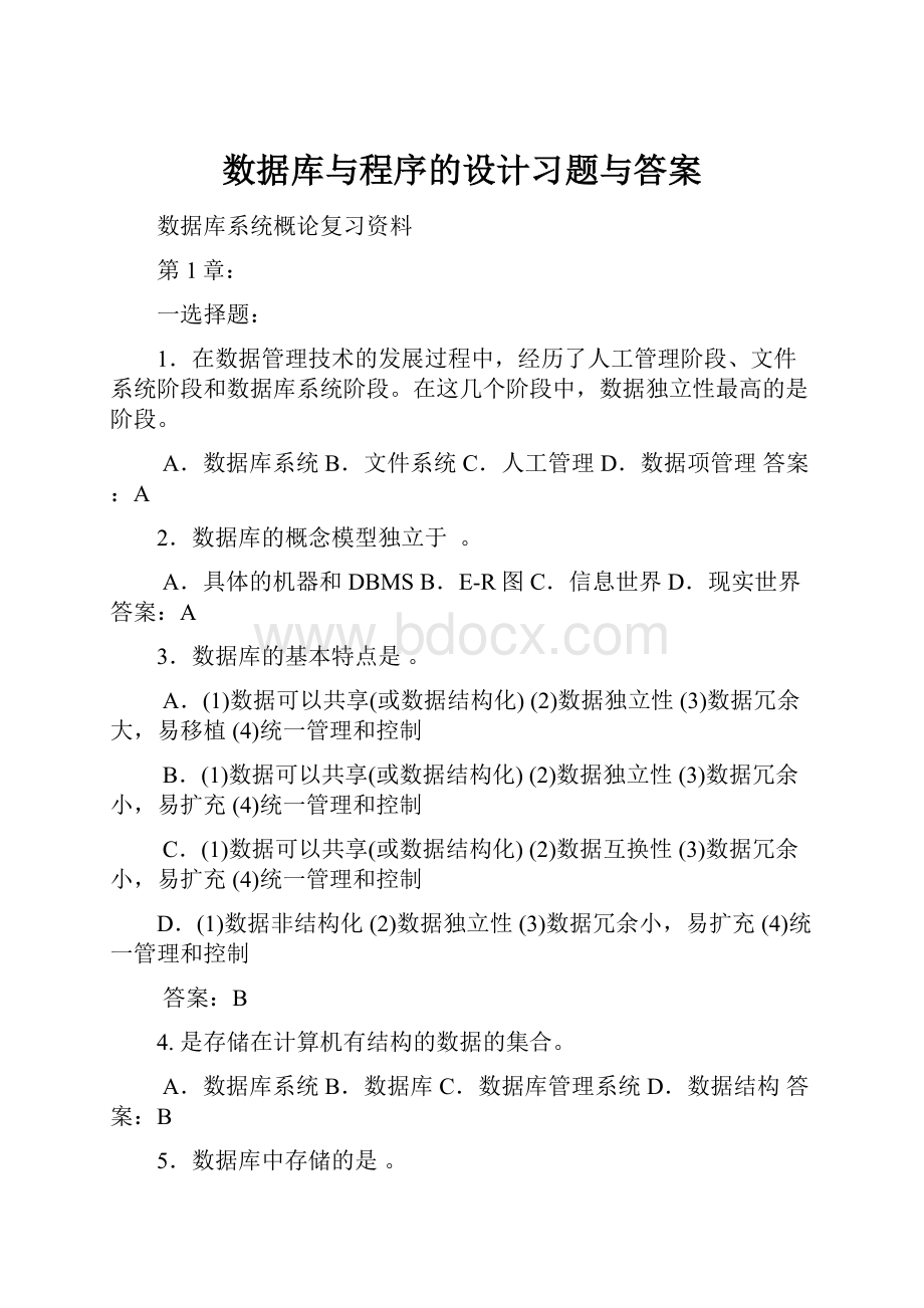 数据库与程序的设计习题与答案.docx_第1页