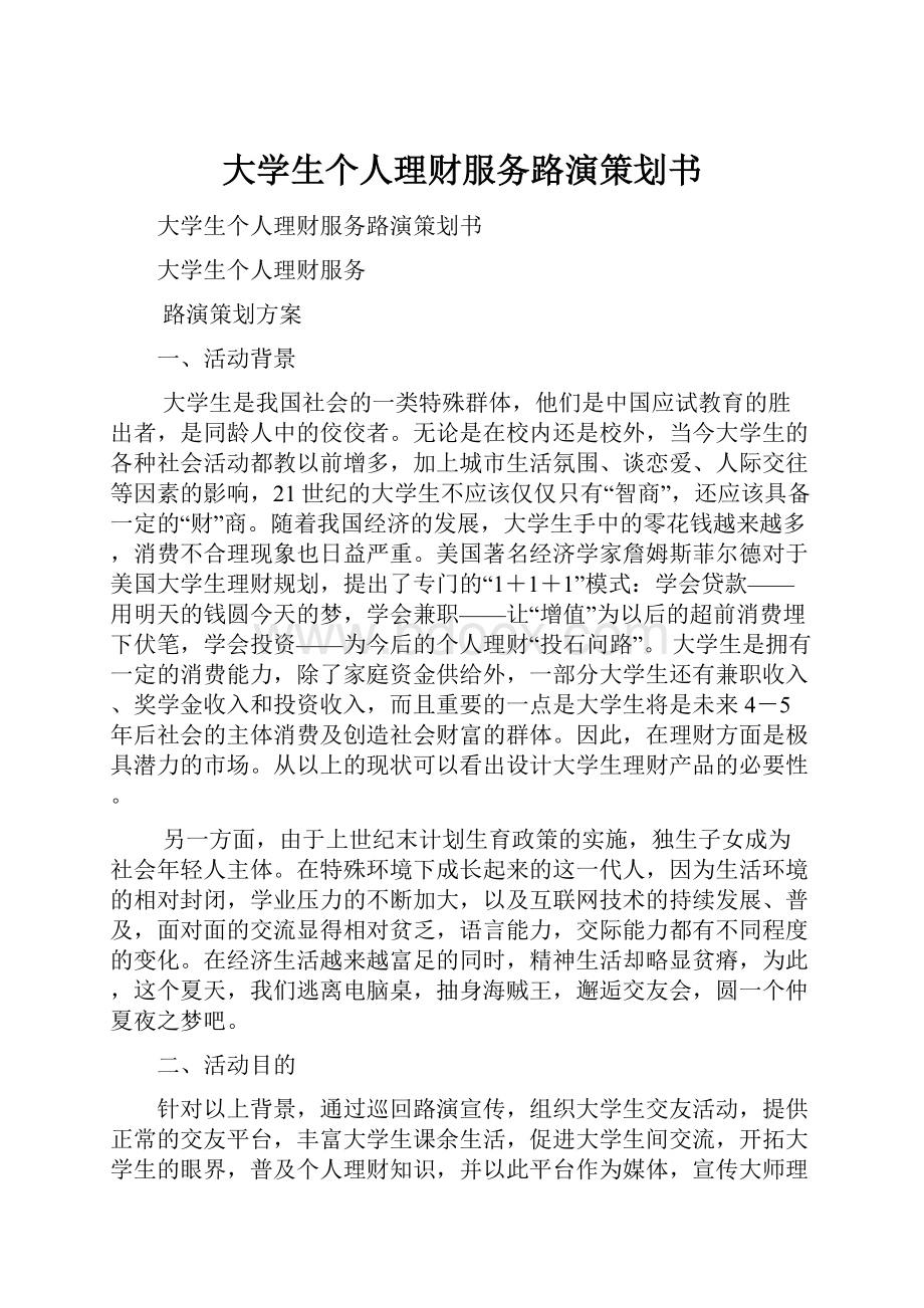 大学生个人理财服务路演策划书.docx