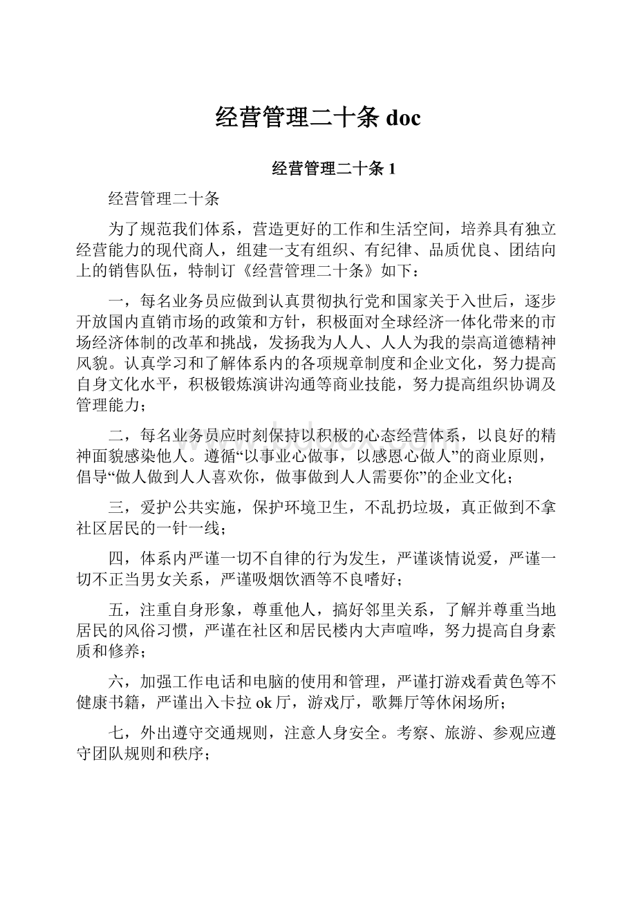 经营管理二十条doc.docx