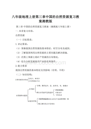 八年级地理上册第三章中国的自然资源复习教案湘教版.docx