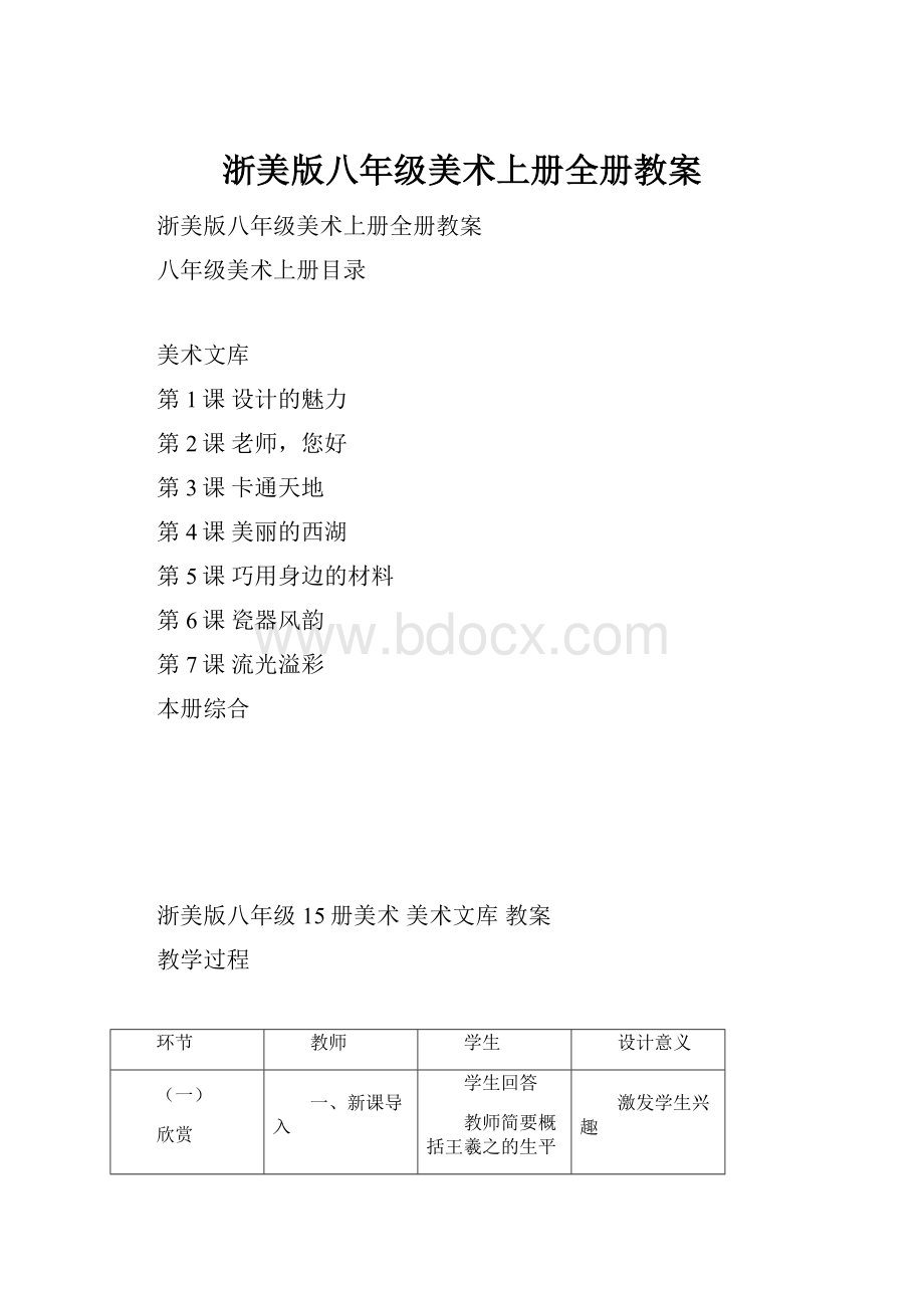 浙美版八年级美术上册全册教案.docx