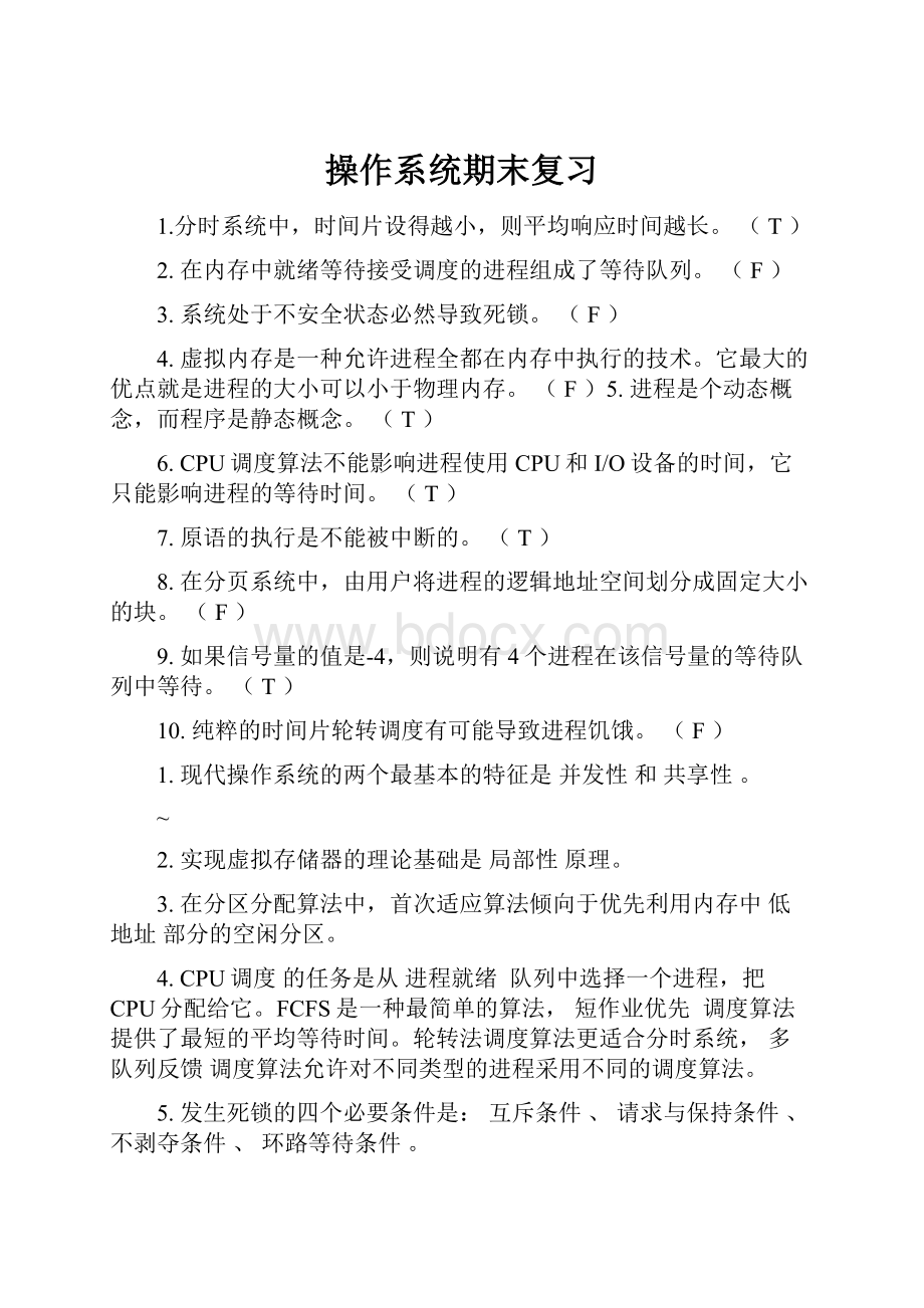 操作系统期末复习.docx