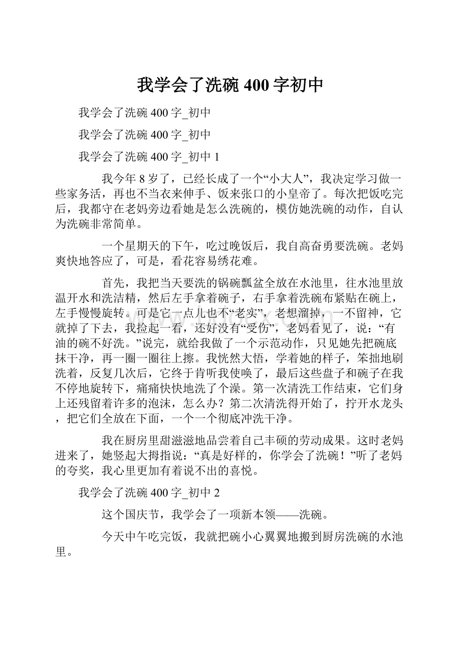 我学会了洗碗400字初中.docx