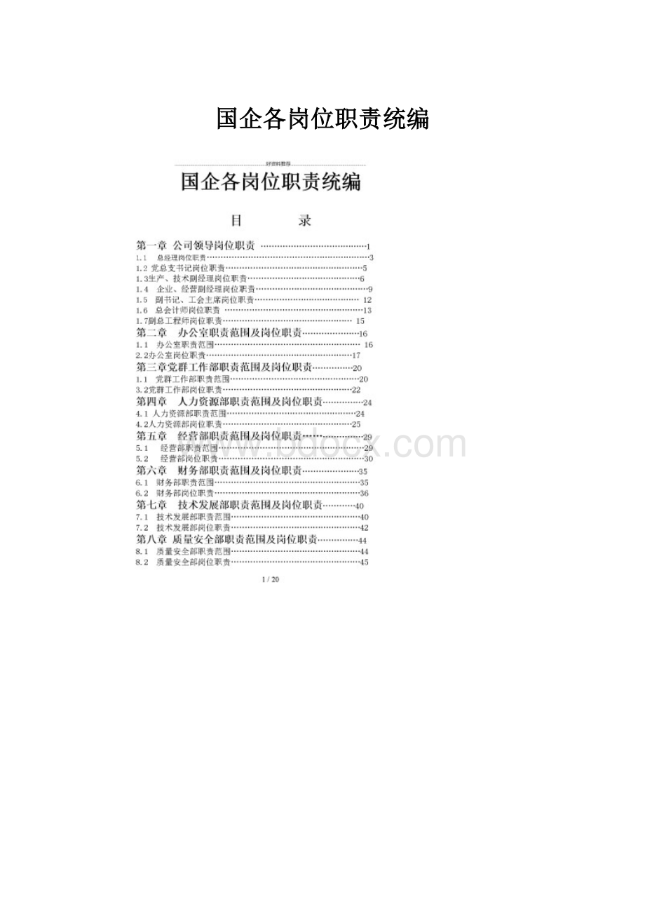 国企各岗位职责统编.docx_第1页