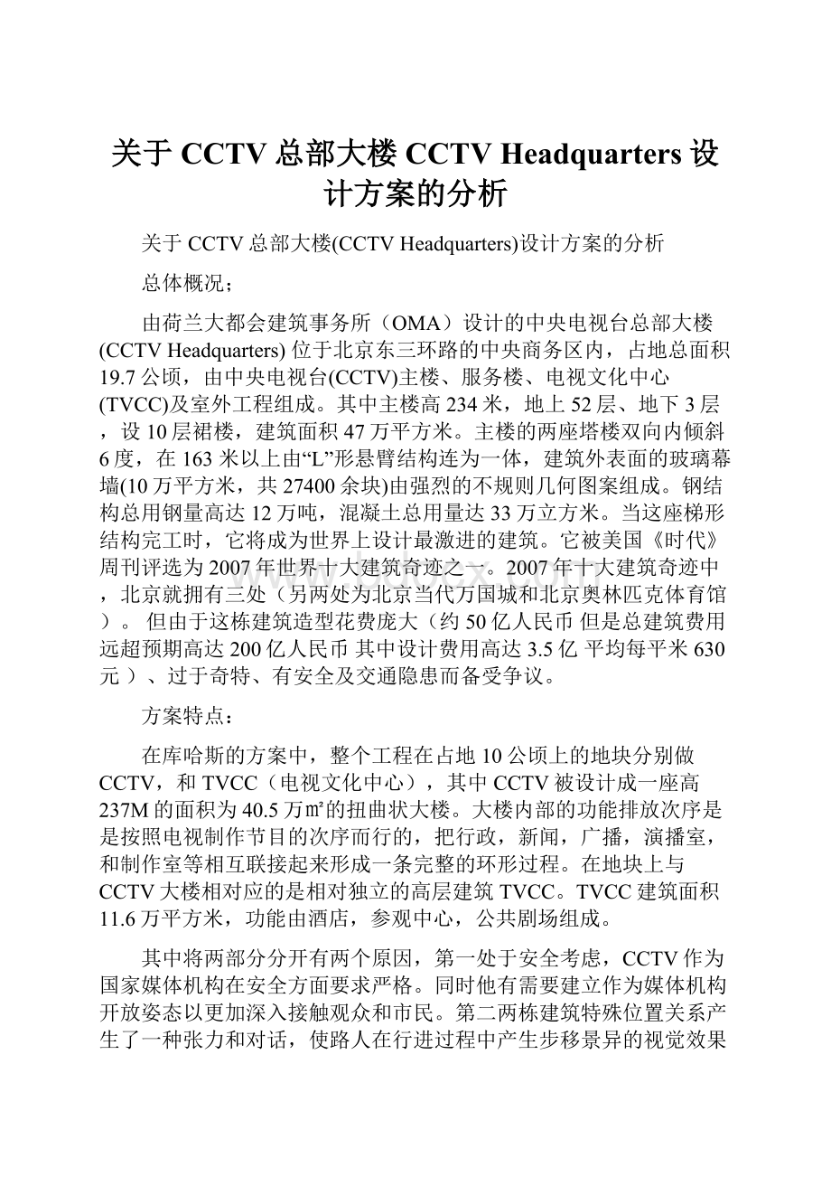 关于CCTV总部大楼CCTV Headquarters设计方案的分析.docx_第1页