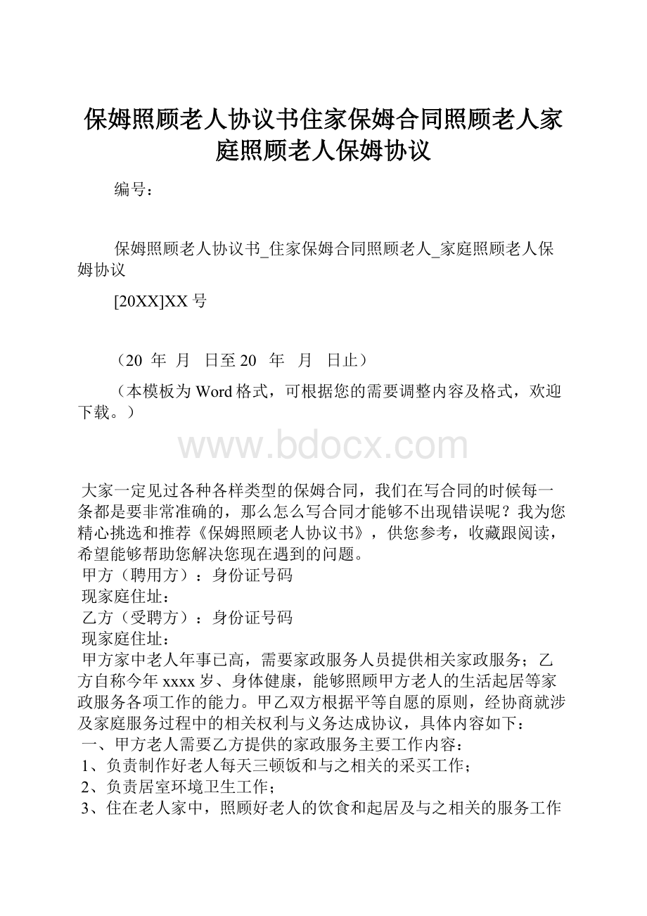 保姆照顾老人协议书住家保姆合同照顾老人家庭照顾老人保姆协议.docx_第1页