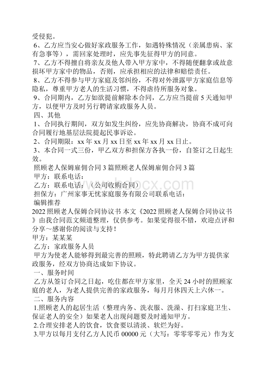 保姆照顾老人协议书住家保姆合同照顾老人家庭照顾老人保姆协议.docx_第3页