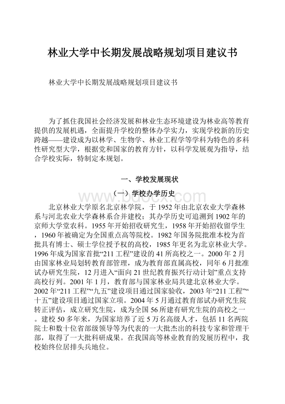 林业大学中长期发展战略规划项目建议书.docx_第1页