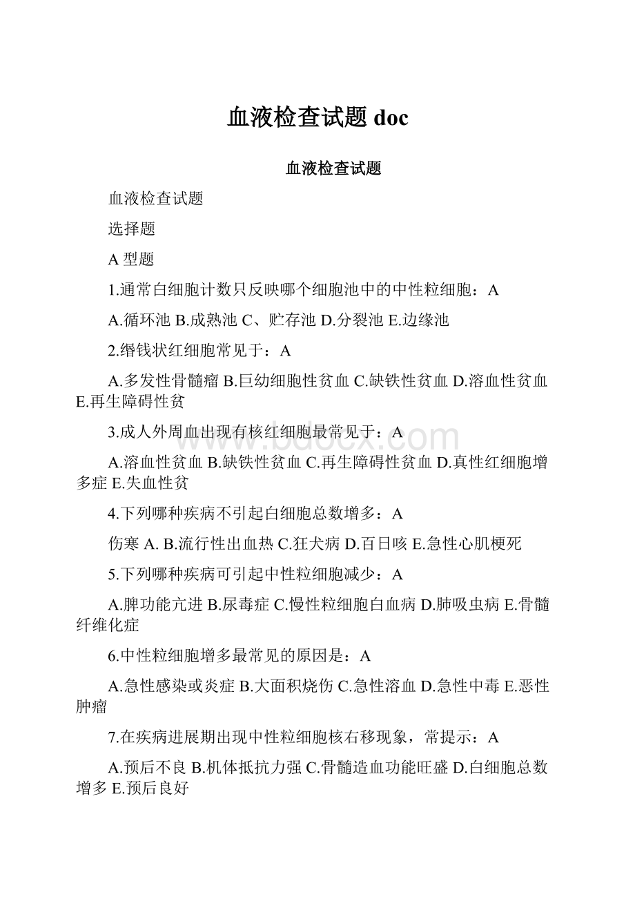 血液检查试题doc.docx_第1页