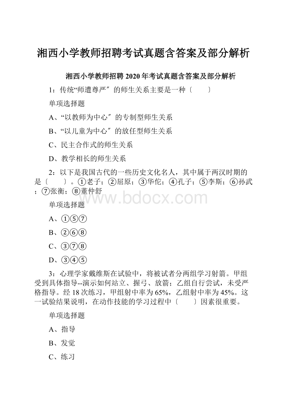 湘西小学教师招聘考试真题含答案及部分解析.docx