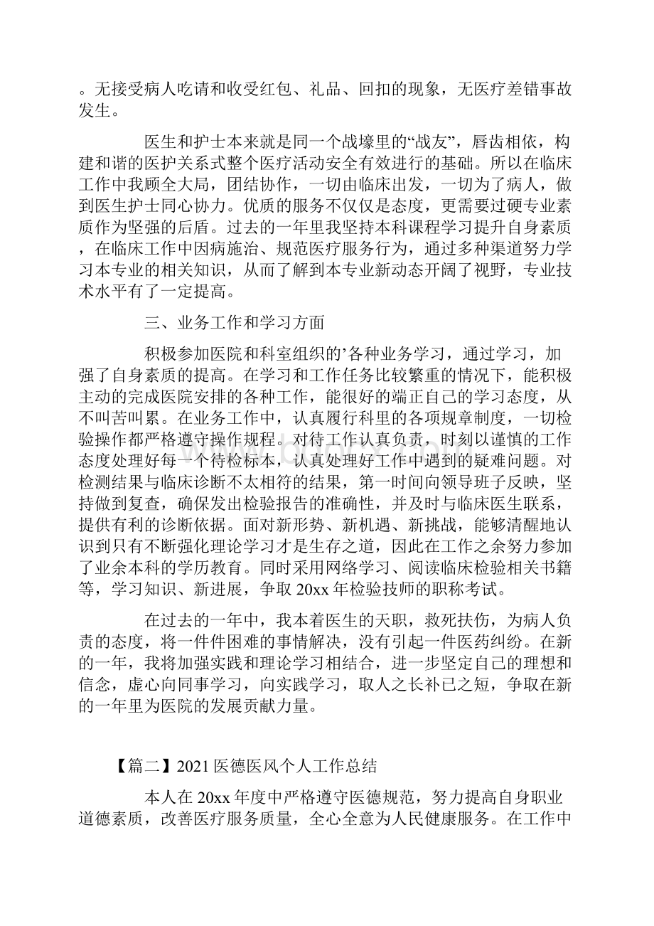 医德医风个人工作总结.docx_第2页