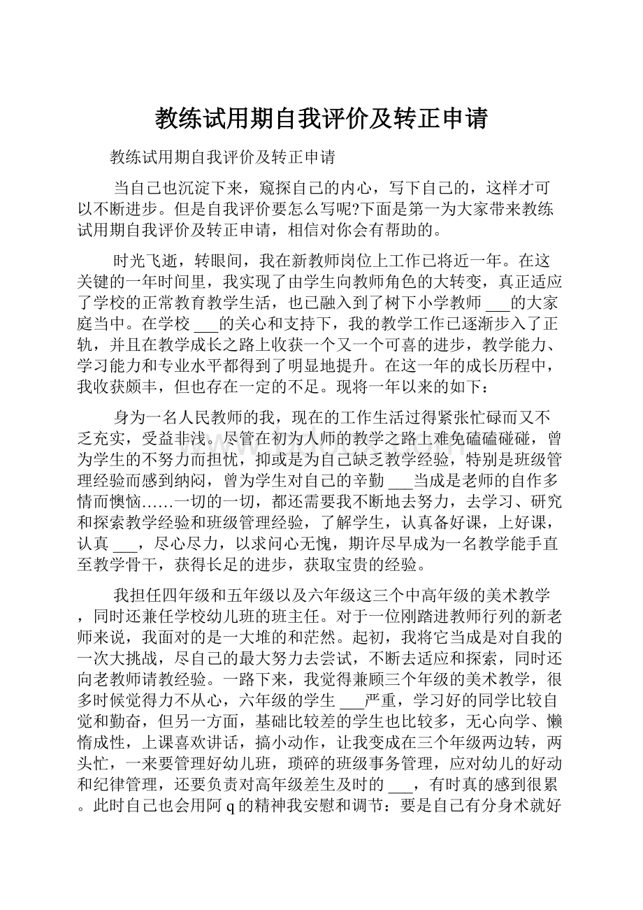 教练试用期自我评价及转正申请.docx