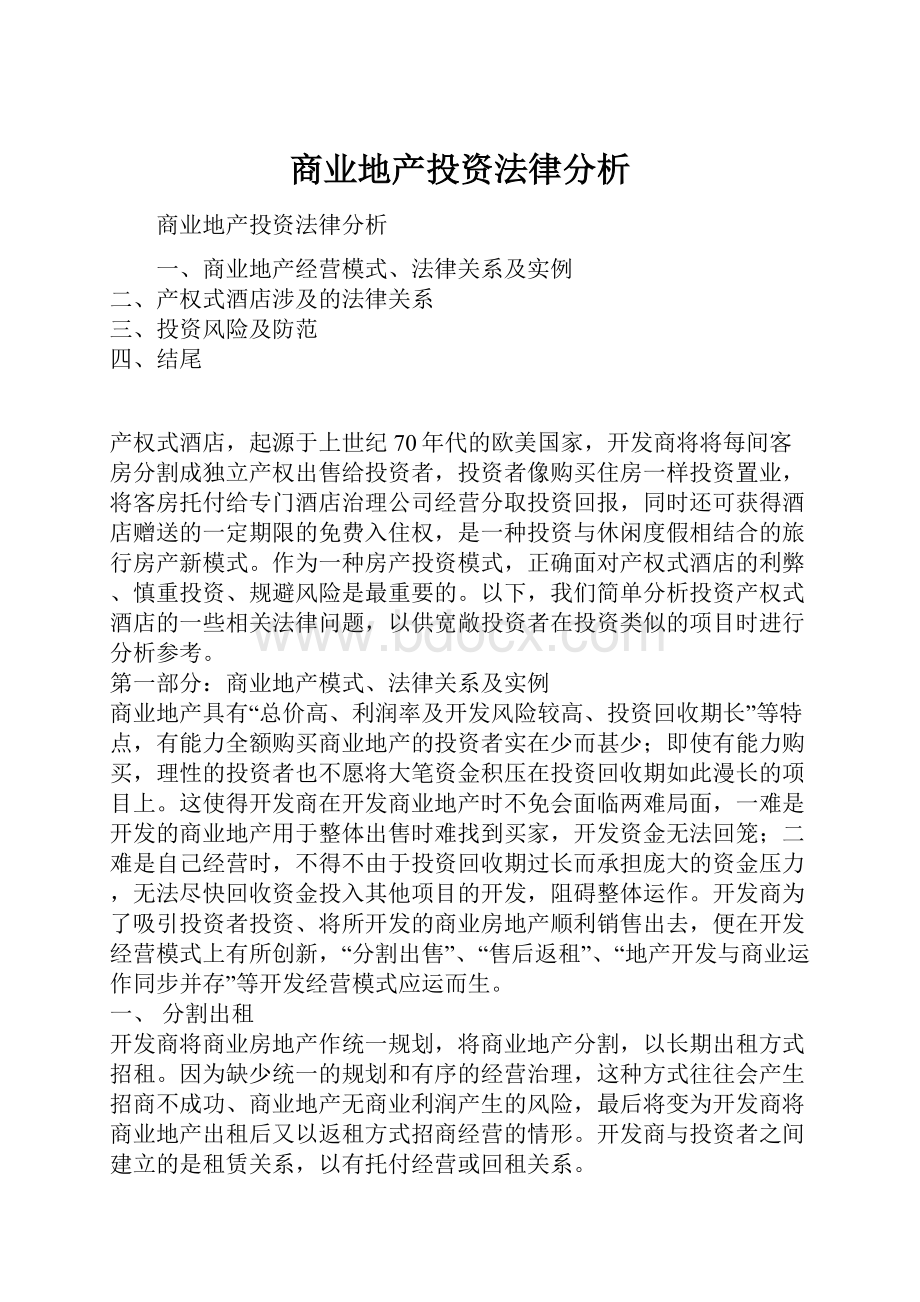 商业地产投资法律分析.docx