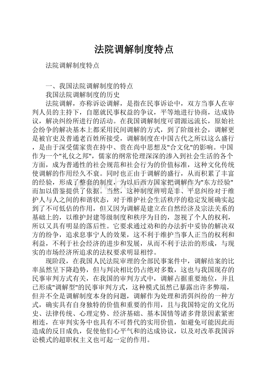 法院调解制度特点.docx