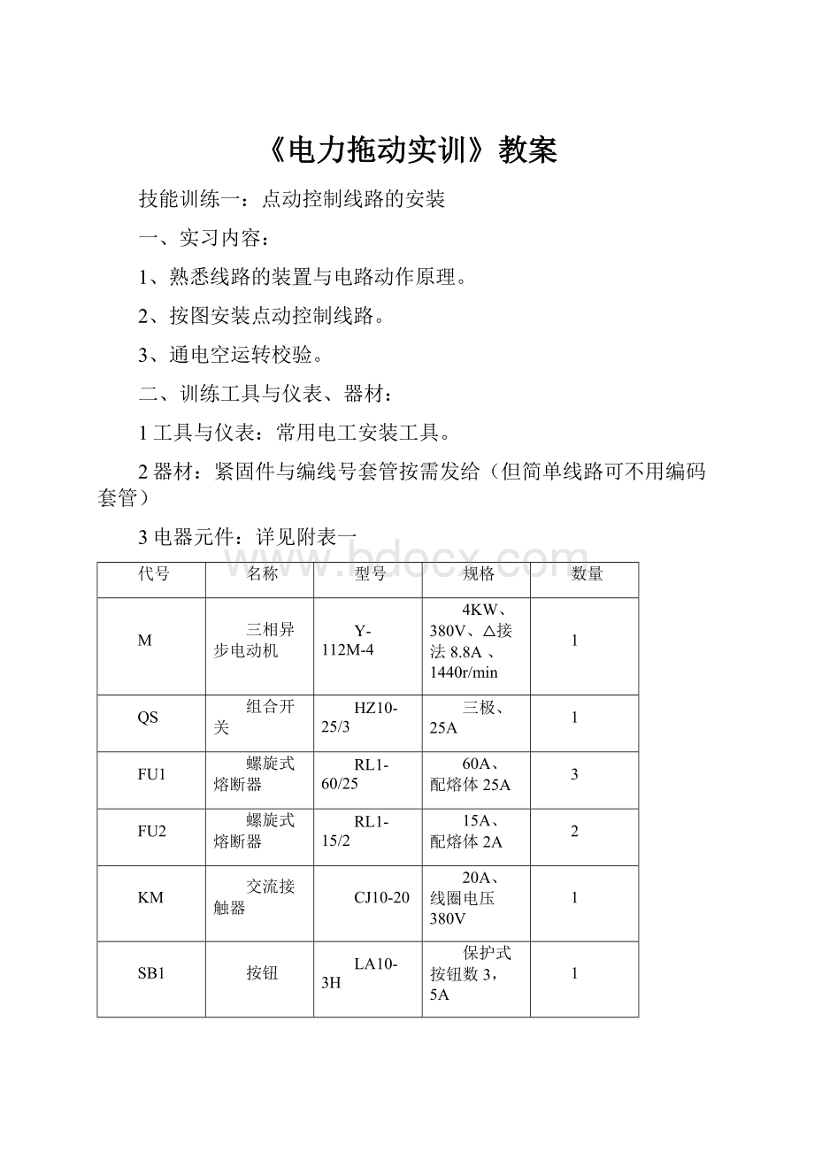 《电力拖动实训》教案.docx