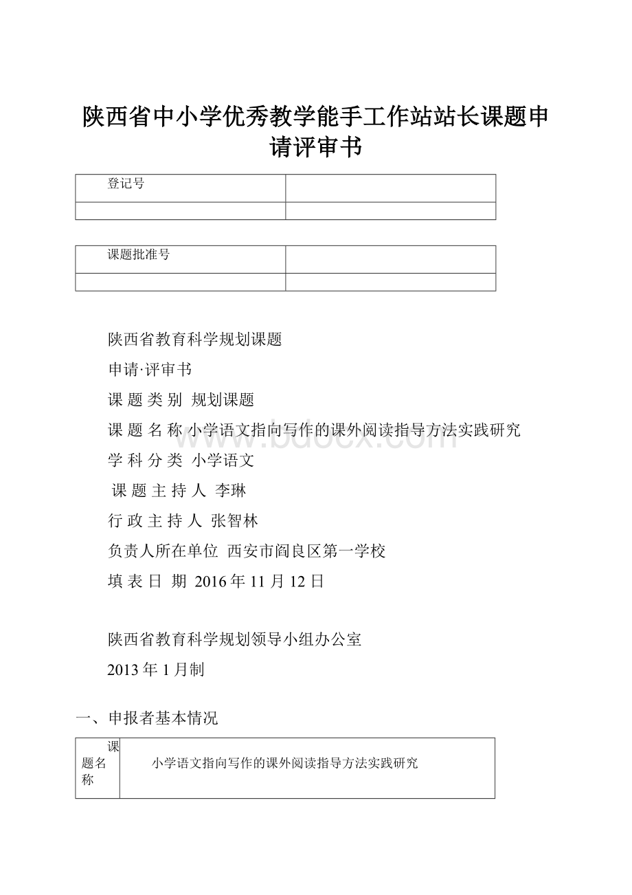 陕西省中小学优秀教学能手工作站站长课题申请评审书.docx_第1页