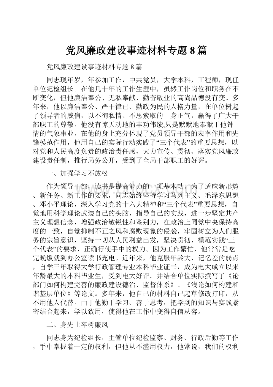 党风廉政建设事迹材料专题8篇.docx