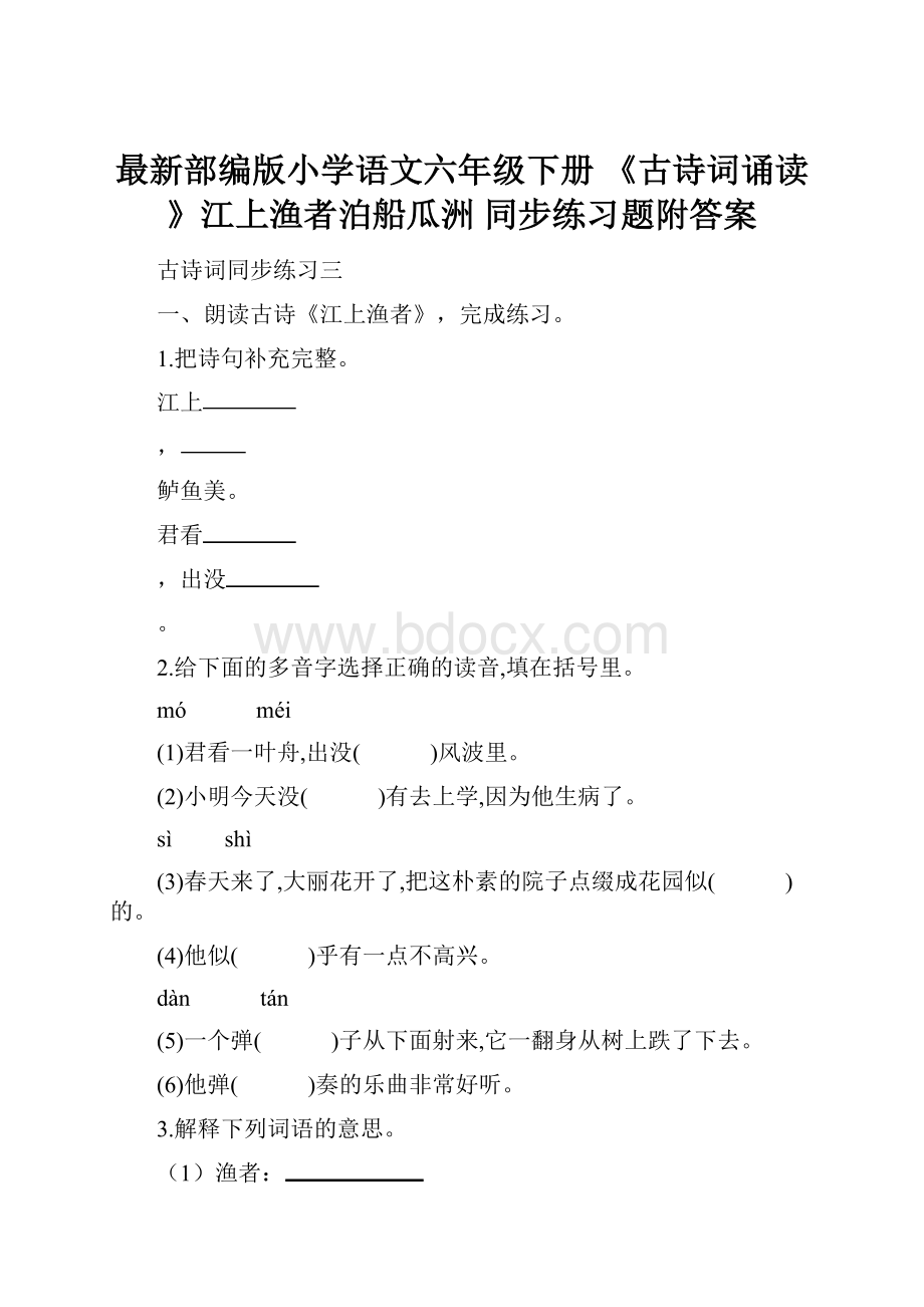 最新部编版小学语文六年级下册《古诗词诵读》江上渔者泊船瓜洲 同步练习题附答案.docx_第1页