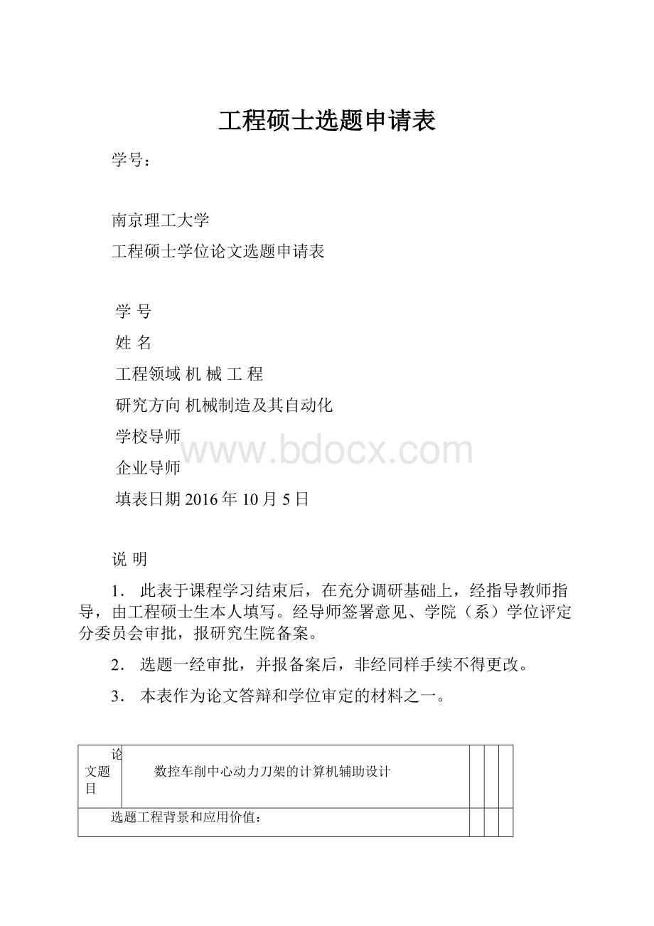 工程硕士选题申请表.docx