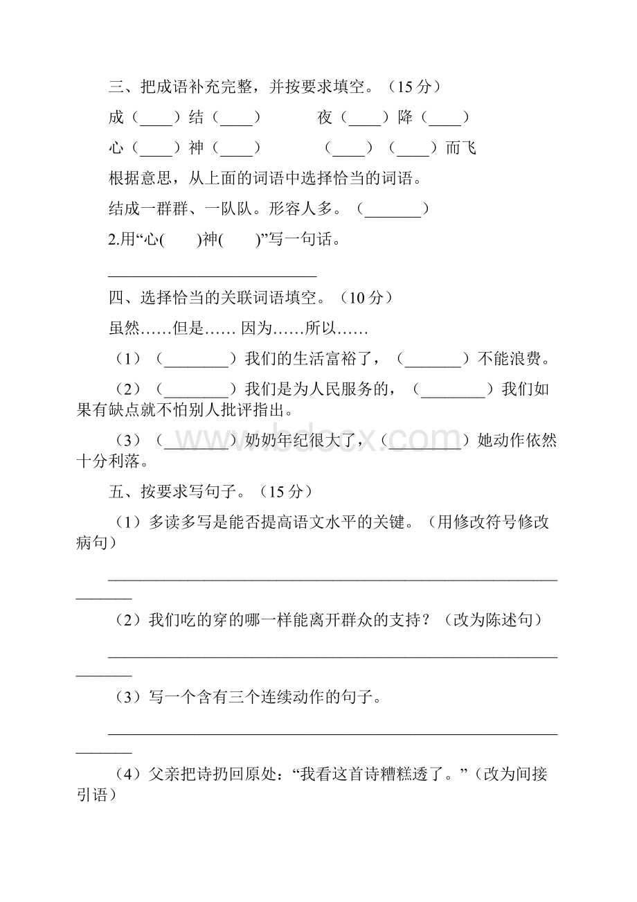 小学五年级语文下册第四次月考检测卷及答案三套.docx_第2页