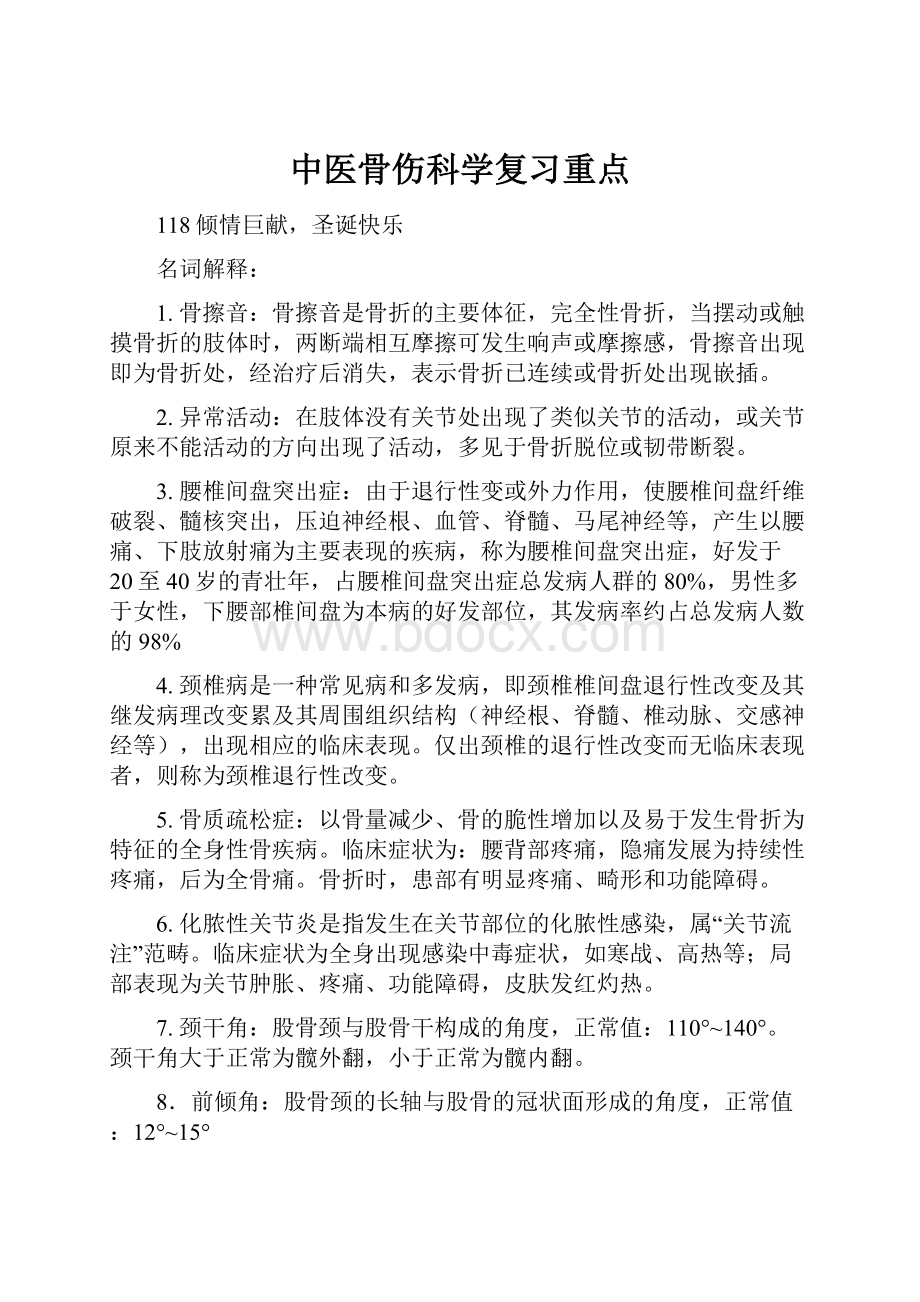 中医骨伤科学复习重点.docx