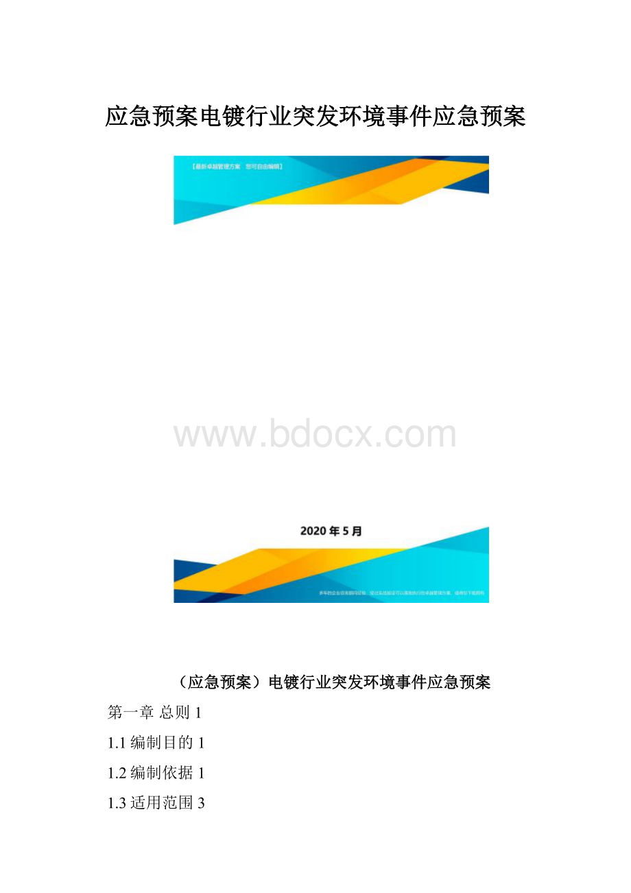 应急预案电镀行业突发环境事件应急预案.docx_第1页