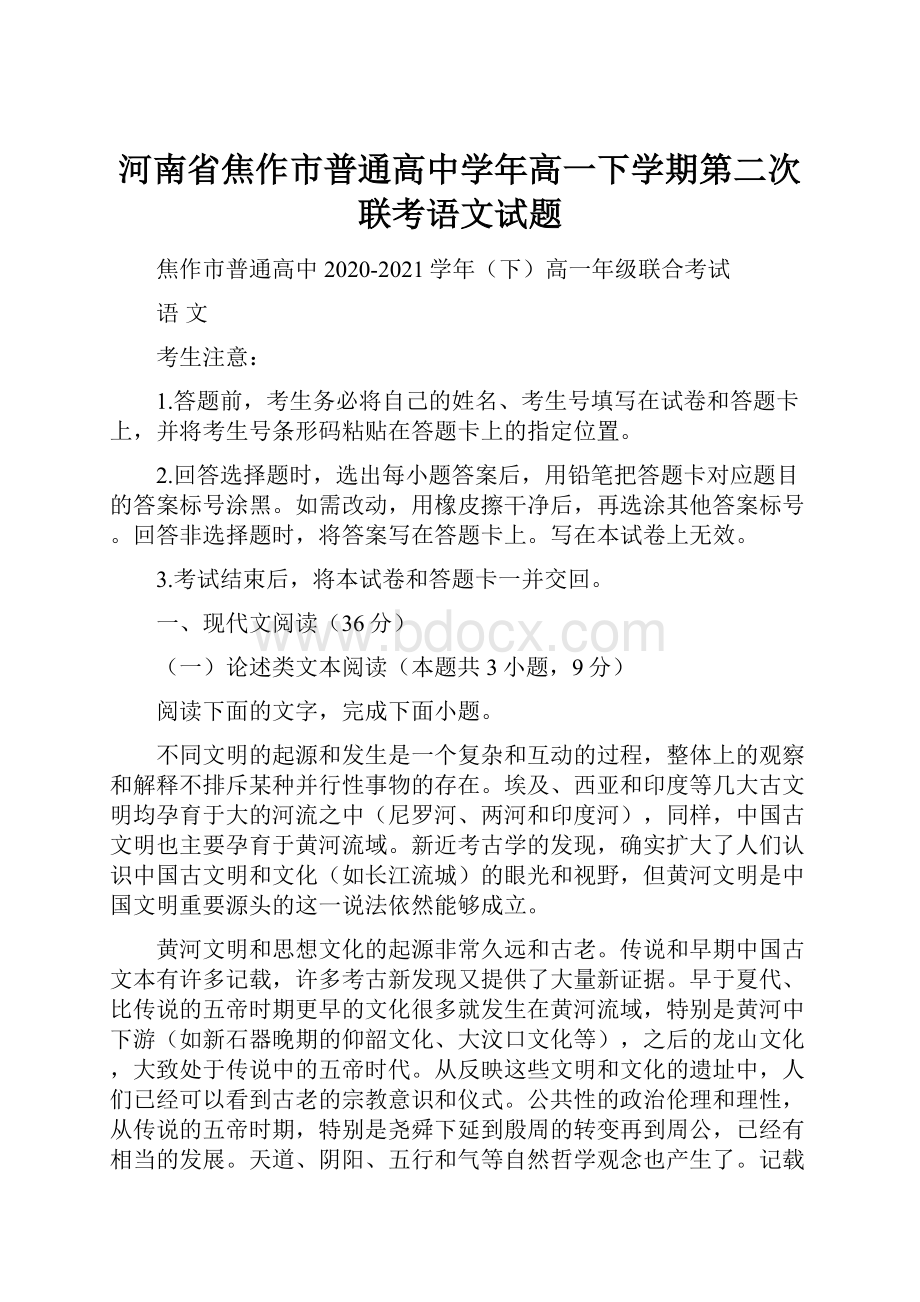 河南省焦作市普通高中学年高一下学期第二次联考语文试题.docx