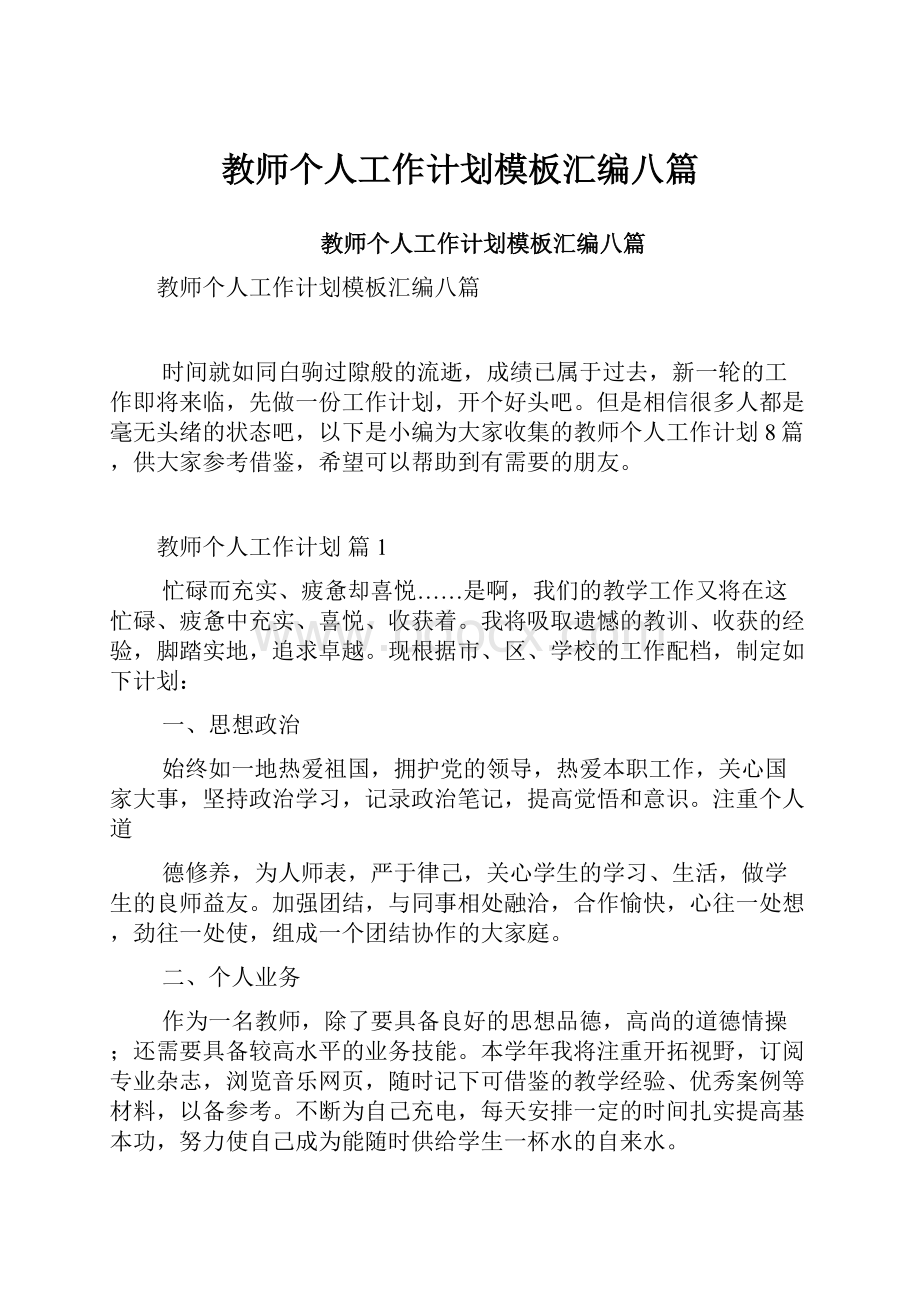 教师个人工作计划模板汇编八篇.docx_第1页