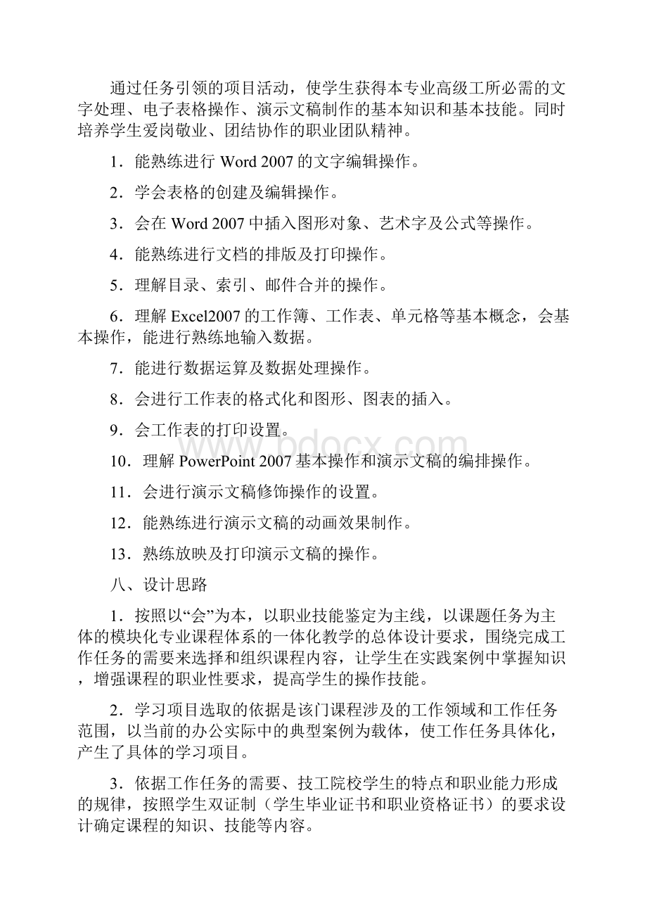 《办公自动化》高级一体化教学课程标准.docx_第3页