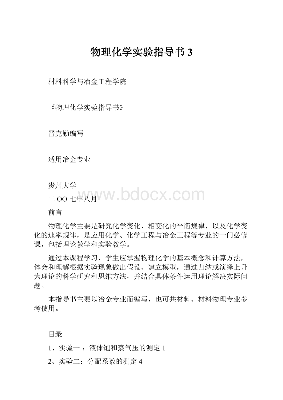 物理化学实验指导书 3.docx