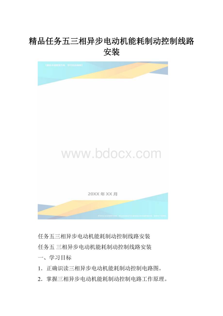 精品任务五三相异步电动机能耗制动控制线路安装.docx