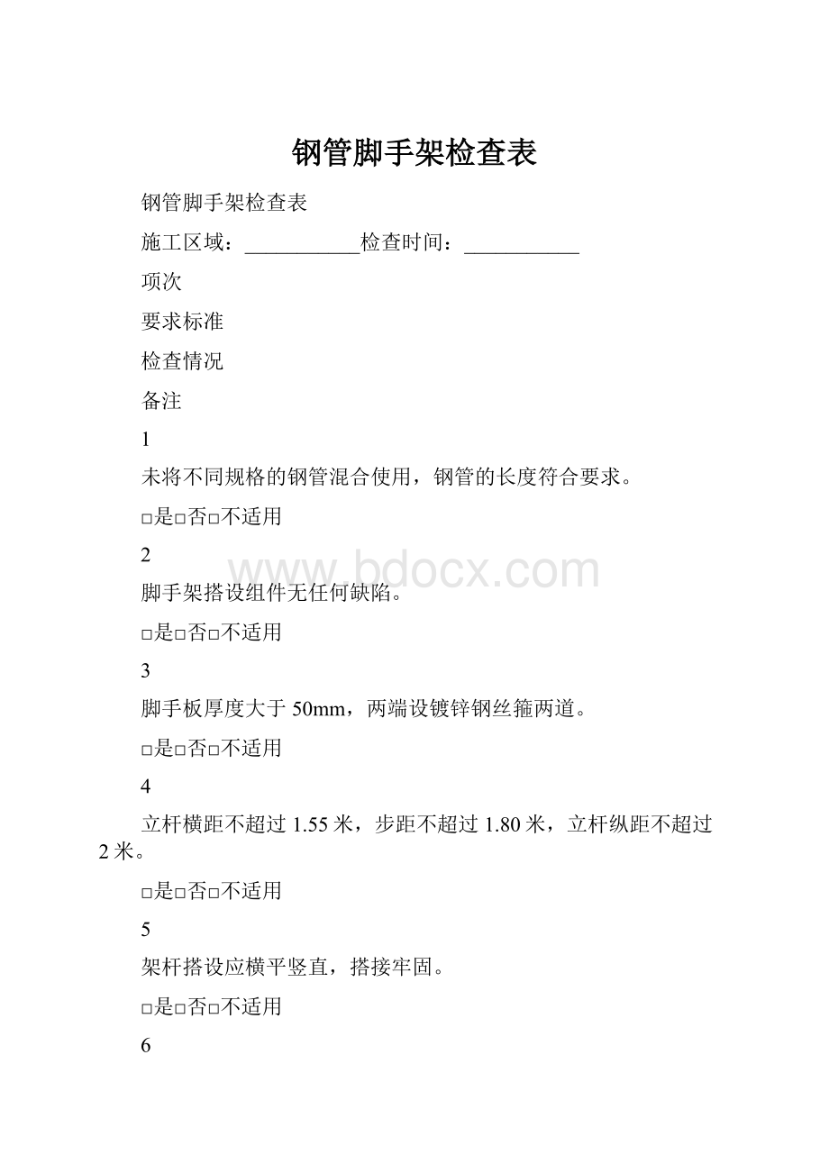 钢管脚手架检查表.docx