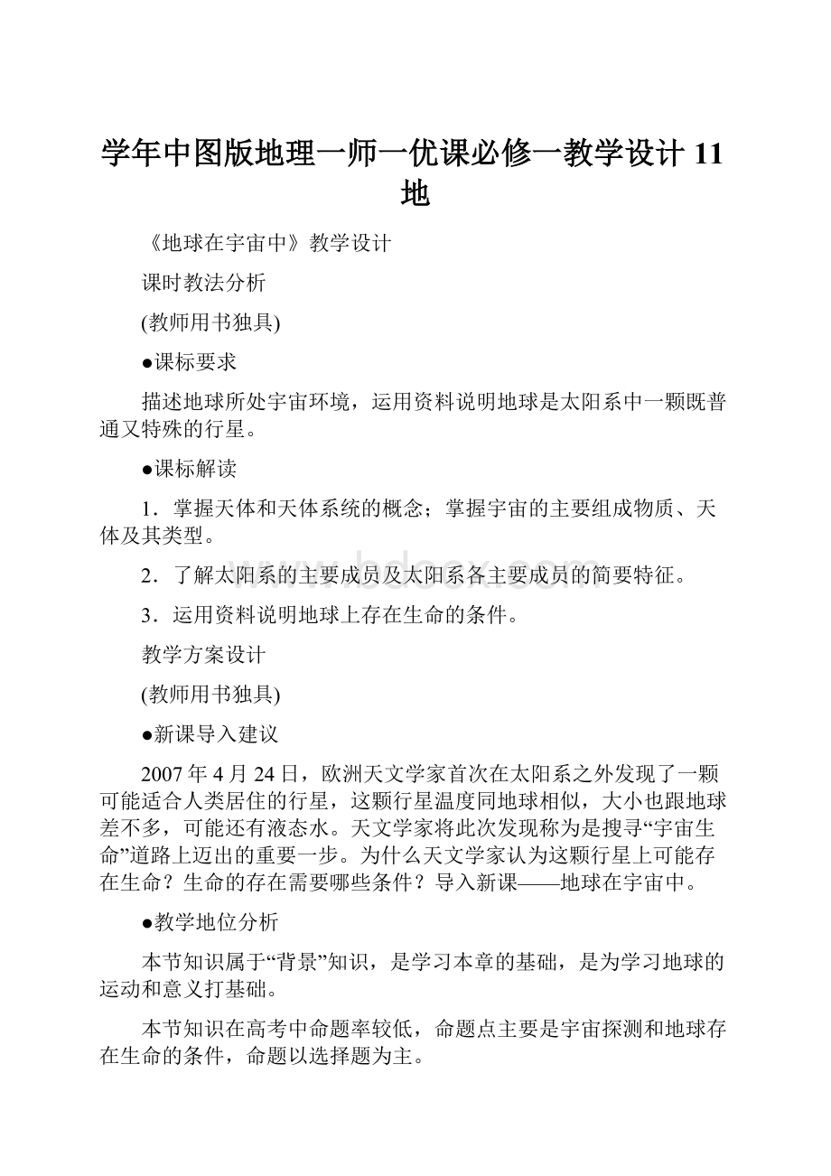 学年中图版地理一师一优课必修一教学设计11地.docx_第1页