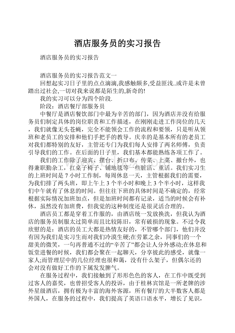 酒店服务员的实习报告.docx