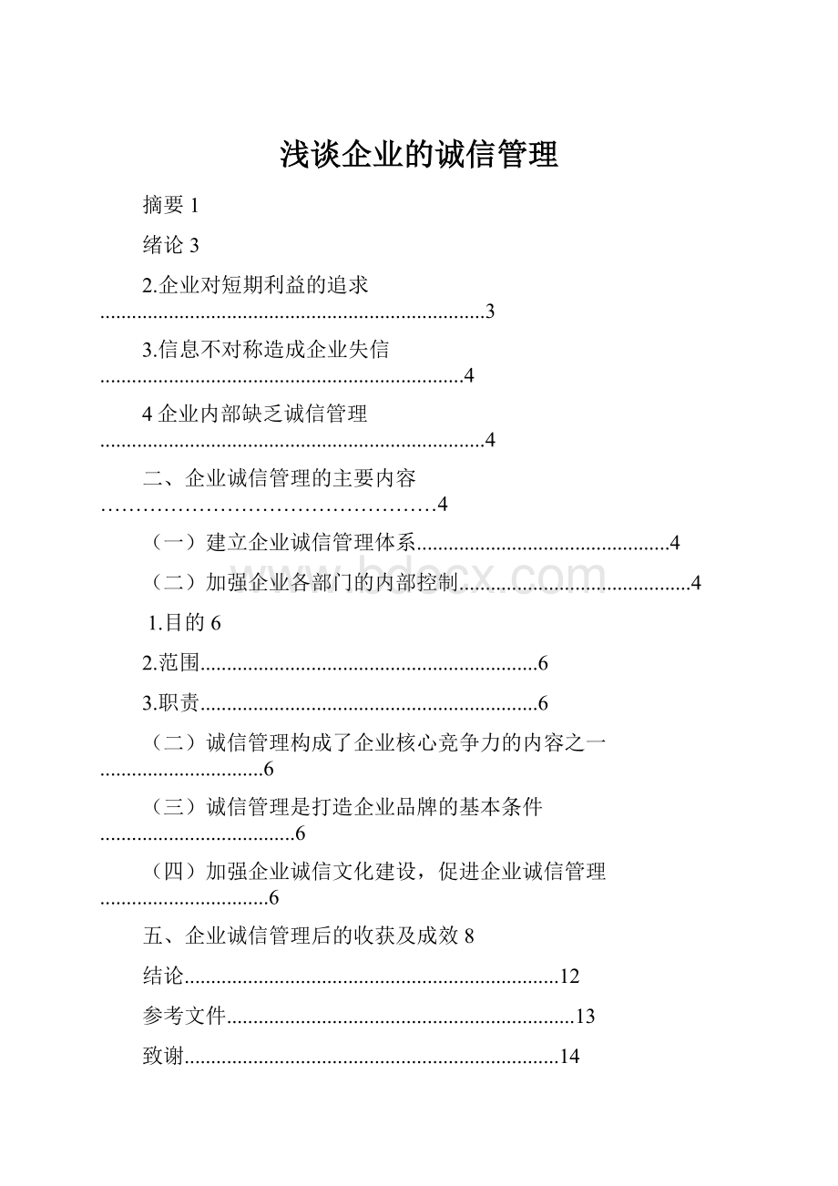 浅谈企业的诚信管理.docx