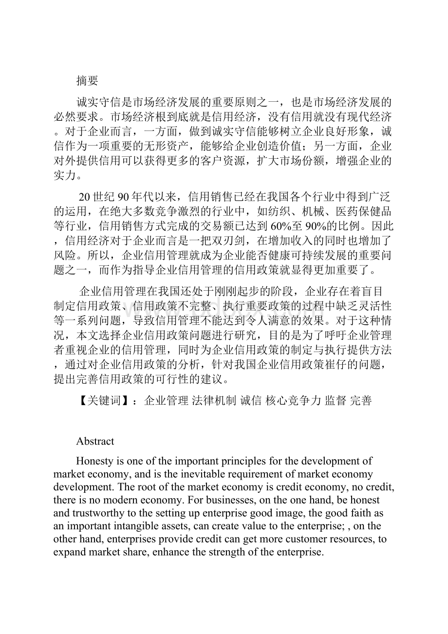 浅谈企业的诚信管理.docx_第2页