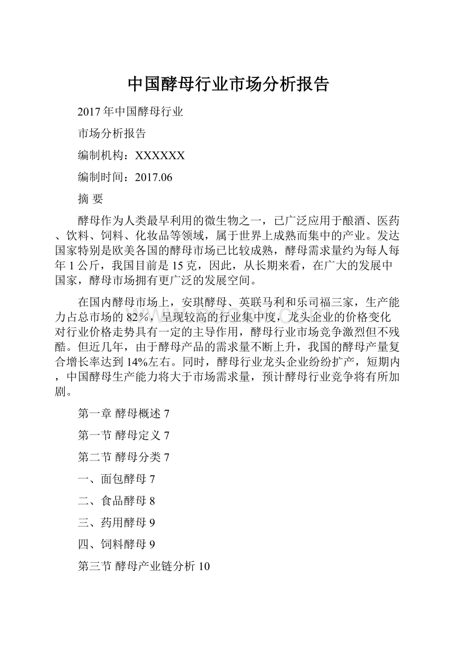 中国酵母行业市场分析报告.docx