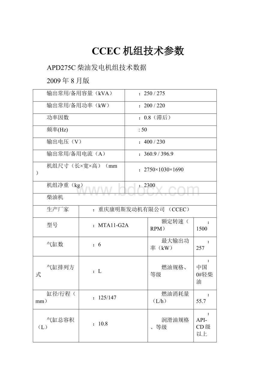 CCEC机组技术参数.docx_第1页