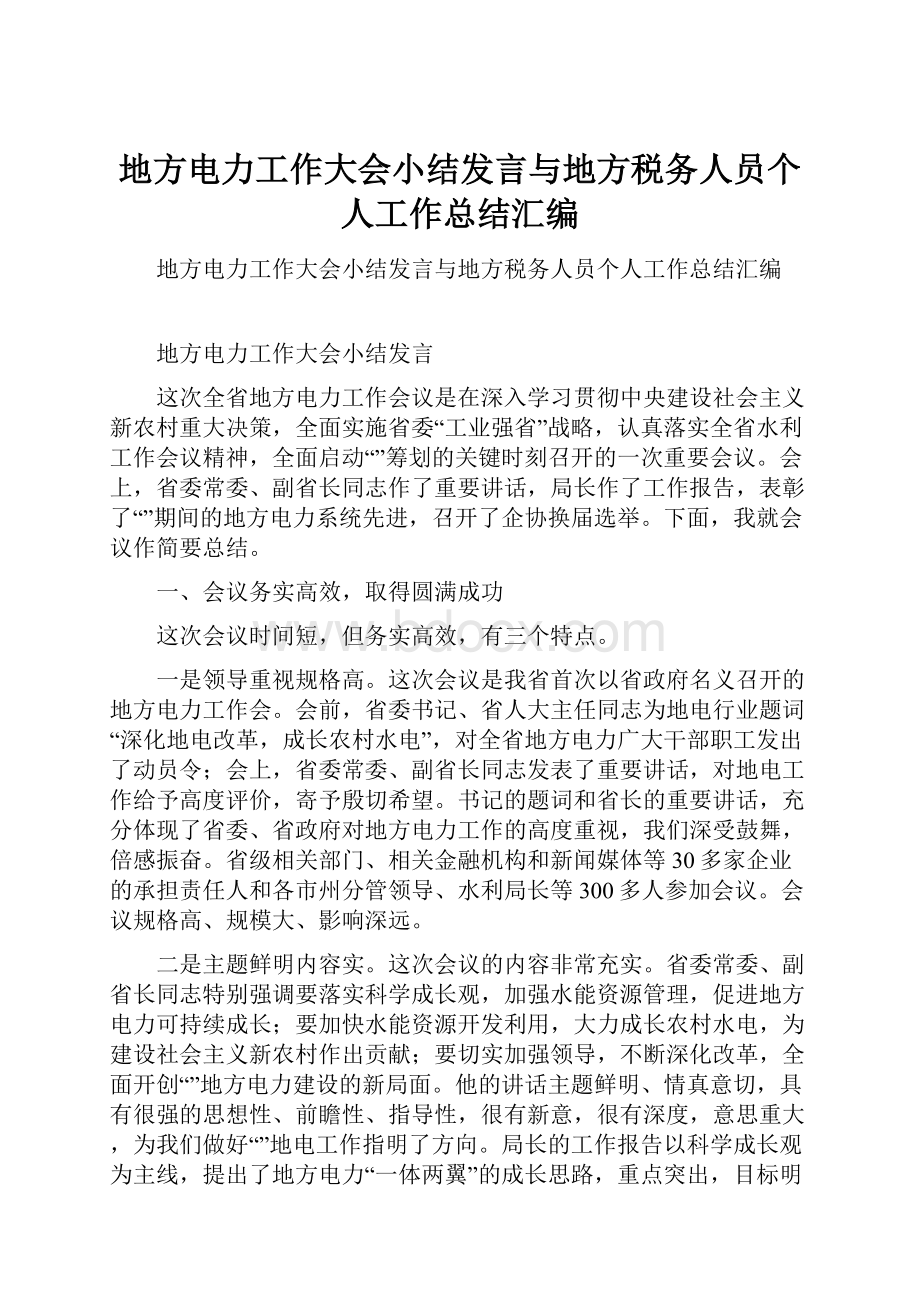 地方电力工作大会小结发言与地方税务人员个人工作总结汇编.docx