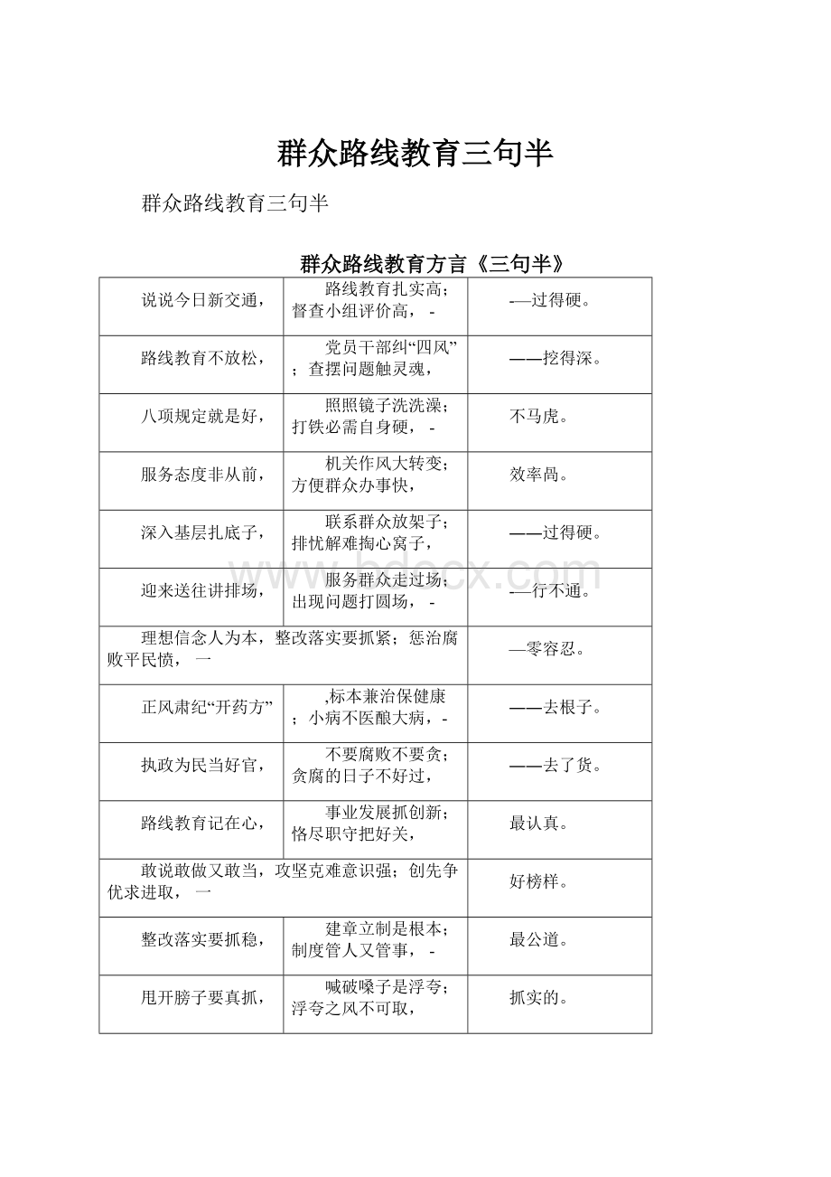 群众路线教育三句半.docx_第1页