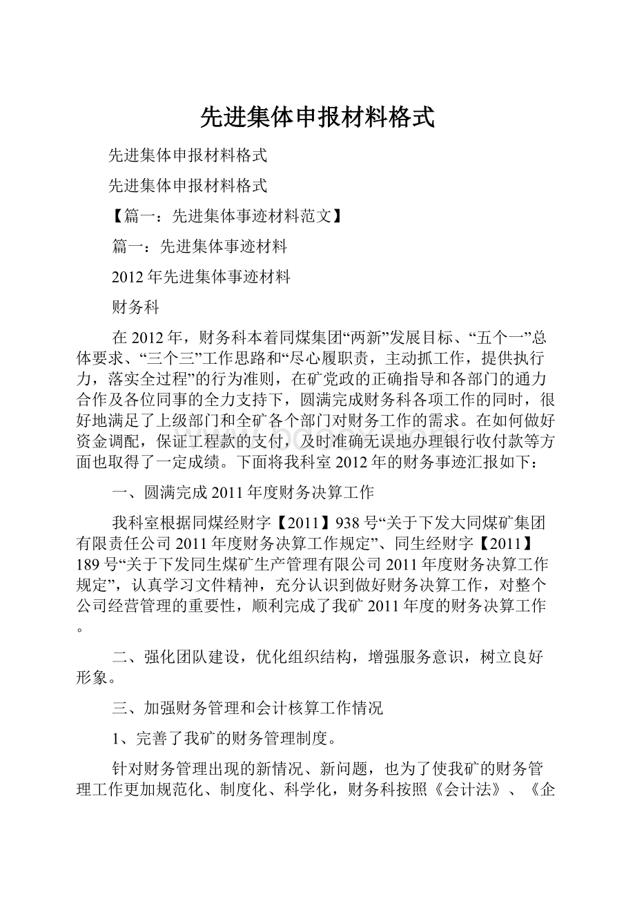 先进集体申报材料格式.docx