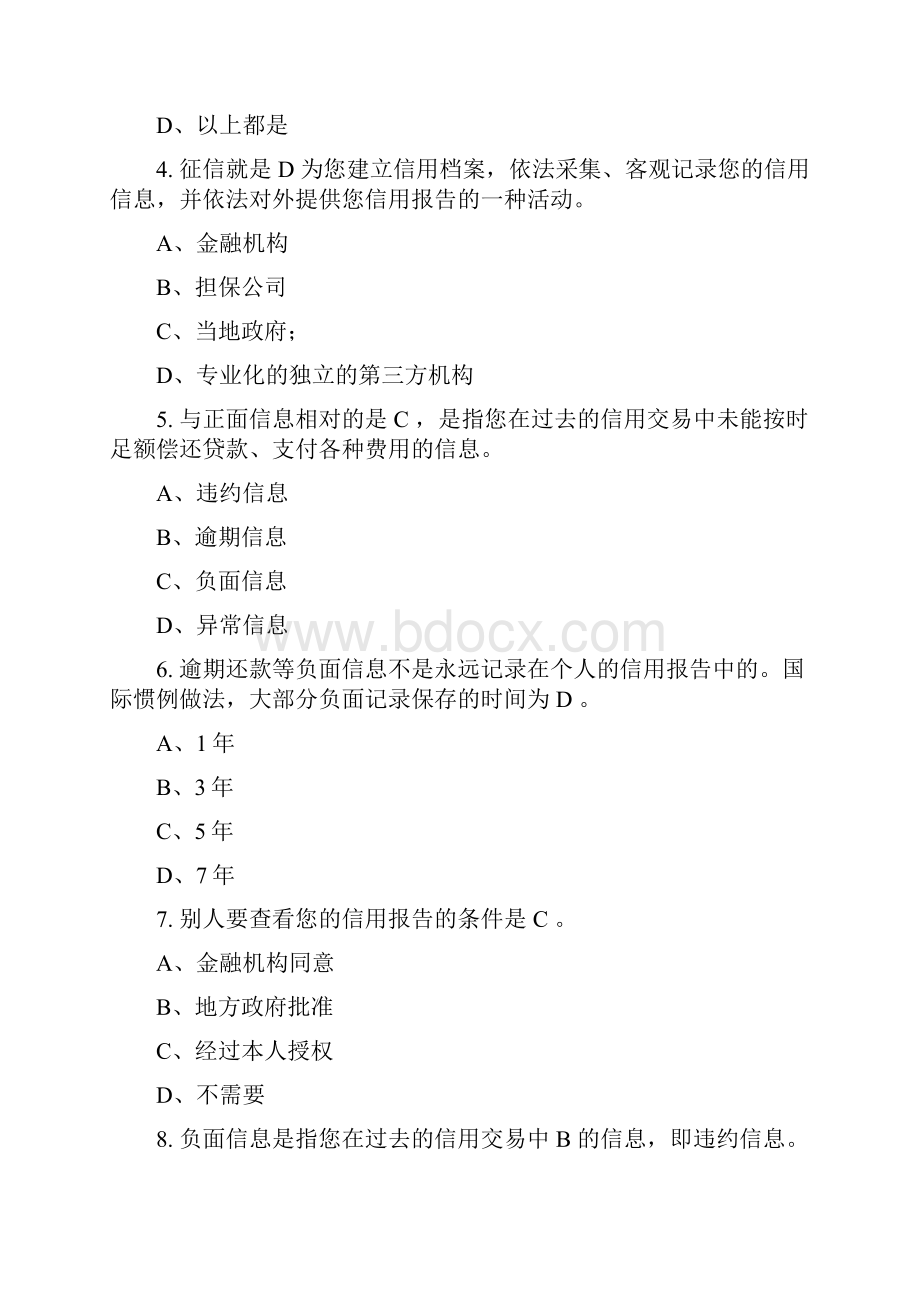 学年征信知识考试参考题库学校.docx_第3页