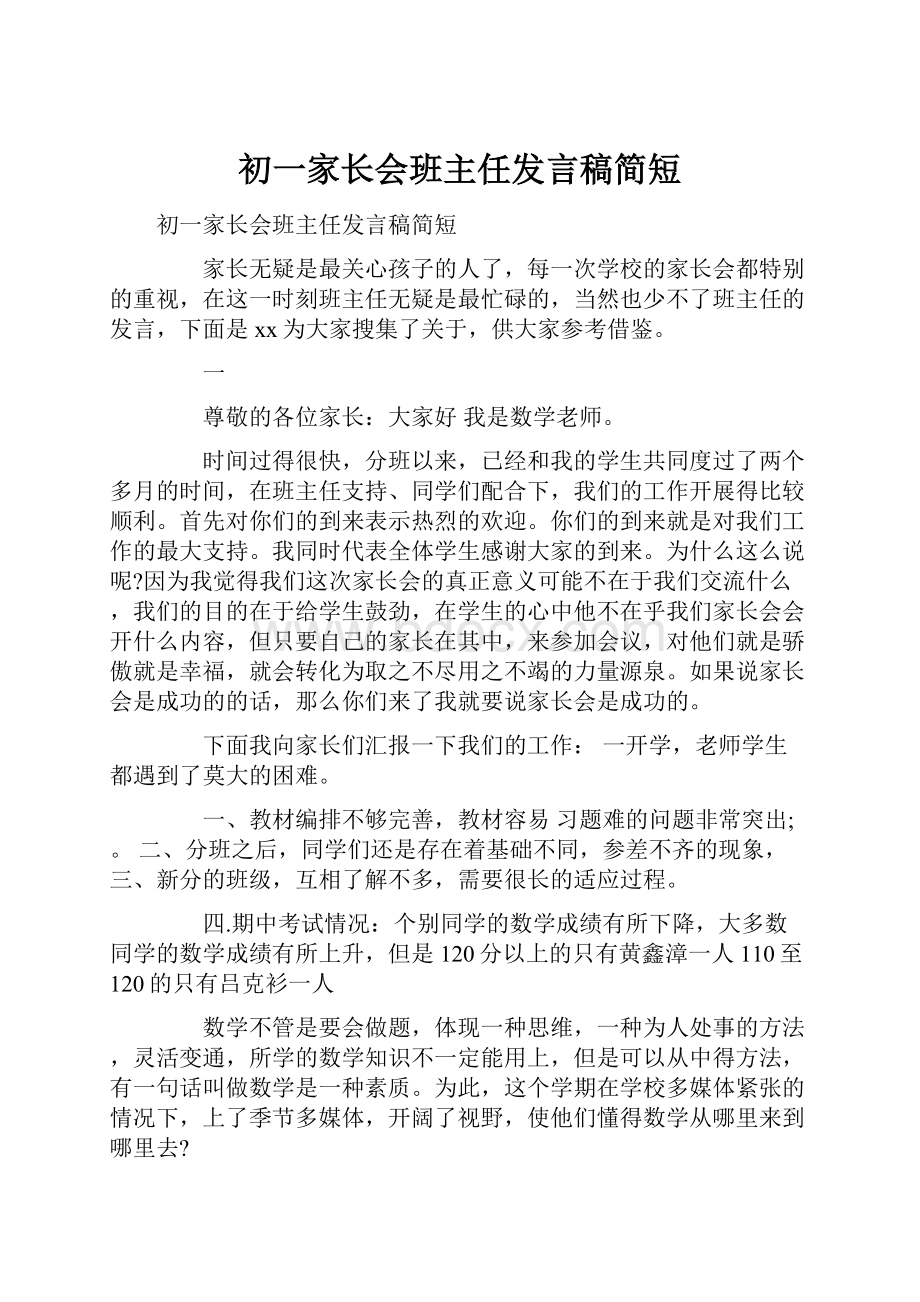 初一家长会班主任发言稿简短.docx