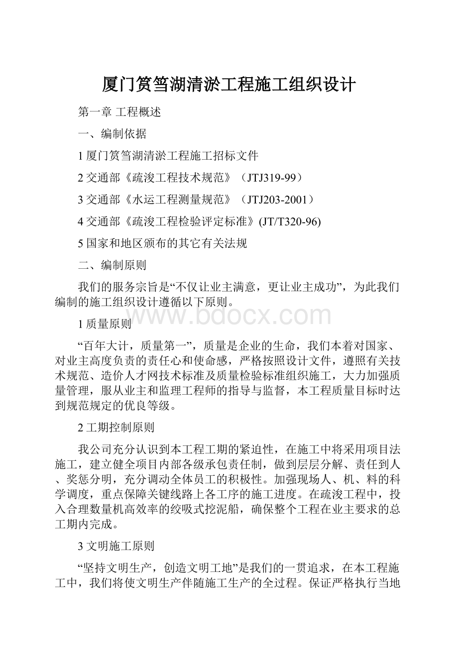 厦门筼筜湖清淤工程施工组织设计.docx