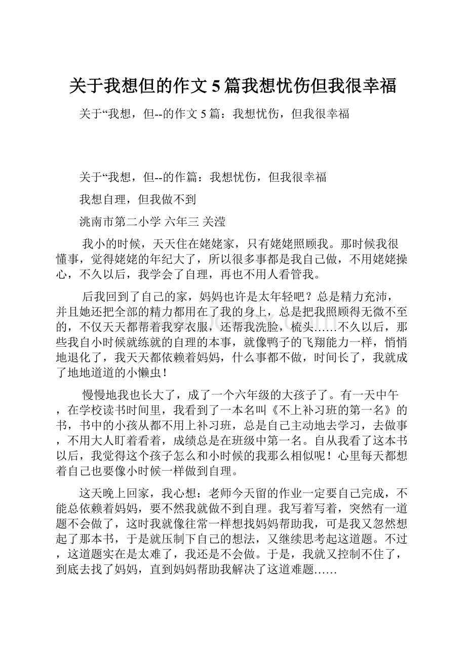 关于我想但的作文5篇我想忧伤但我很幸福.docx